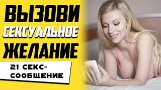 Как возбудить на расстоянии по переписке. 21 сексуальное сообщение как соблазнить девушку онлайн.