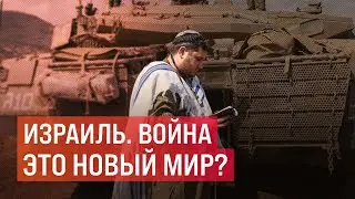 Израиль. Война это новый мир? | Блог Ходорковского