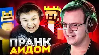Пранк АИДОМ на 