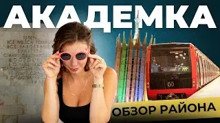 АКАДЕМИЧЕСКАЯ | Обзор Академки в Санкт-Петербурге
