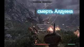 The Elders Scrolls Skyrim: Смерть Алдуина