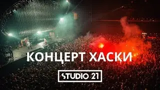 Концерт Хаски | STUDIO 21