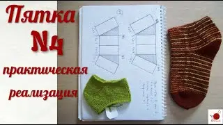 Пятка СТРОНГ N4 . Практическая реализация.#(2022.)