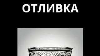 Заговор от порчи - отливка порчи водой