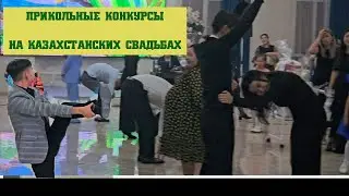 Прикольные конкурсы на казахстанских свадьбах