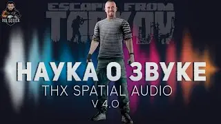 НАУКА О ЗВУКЕ v 4.0 ● ТАРКОВ ● ХОЧУ ЛУЧШЕ СЛЫШАТЬ В ESCAPE FROM TARKOV ● THX SPATIAL AUDIO
