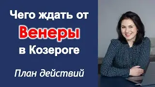 РЕТРОГРАДНАЯ ВЕНЕРА В КОЗЕРОГЕ! Календарь событий на 4 месяца.