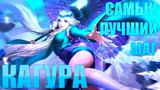 🔥Самый лучший гайд на Кагуру🔥Mobile Legend🔥Гайд на Кагуру🔥