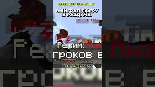 Я ВЫИГРАЛ СФЕРУ В РАЗДАЧЕ НА СПАВНЕ ! 