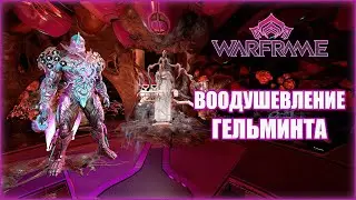[Warframe] Воодушевление ГЕЛЬМИНТА и 5 новых способностей. Обзор на обновление 