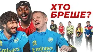 Зінченко та Ельнені вгадують хто фанат Арсенала | GUESS THE GOONER українською