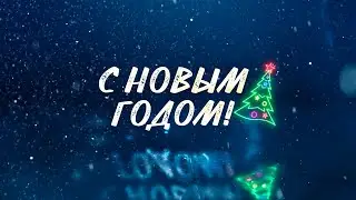 С Новым годом! Красивое поздравление!