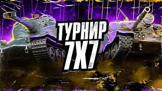 ТУРНИР 7X7