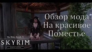 Поместье «Озёрное» Каким оно и должно быть. Обзор мода. Или как построить дом в Скайриме?