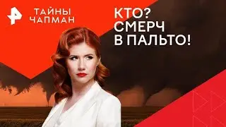 Кто? Смерч в пальто! — Тайны Чапман (07.10.2024) повтор от  31.01.2024