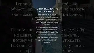 Ты терпишь то, что не нравится? 