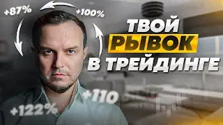 Как Перестать СЛИВАТЬ Трейдеру [4 Секретных Правила]