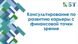 Консультирование по развитию карьеры с финансовой точки зрения