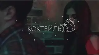 ЛСП — Коктейль