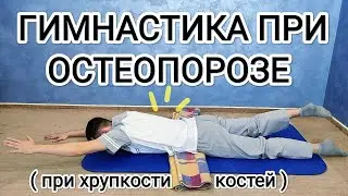 ЛФК при остеопорозе / Комплекс упражнений для укрепления мышц и костей