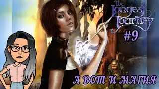 ЗАШЛА НА ОГОНЕК! | The Longest Journey (Бесконечное путешествие) #9