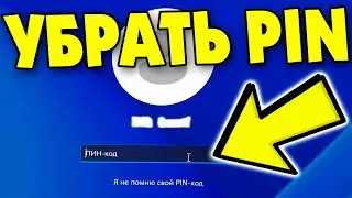 Как отключить ПИН-код на Windows 11.Как убрать PIN Windows