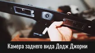 Оригинальная камера заднего вида Додж Джорни – Dodge Journey Original Back-Up Camera