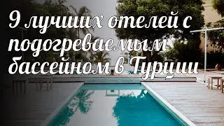 9 лучших отелей с подогреваемым бассейном в Турции
