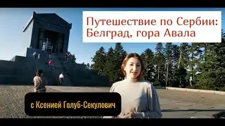 Путешествие по Сербии: Белград, гора Авала