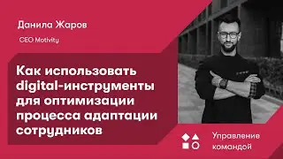 Как использовать digital-инструменты для оптимизации процесса адаптации сотрудников