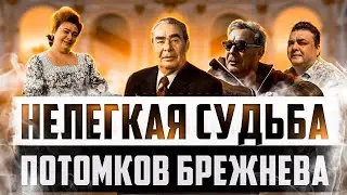 Потомки Леонида Брежнева - где они и как живут сейчас? ШОКИРУЮЩАЯ судьба детей Л. И. Брежнева