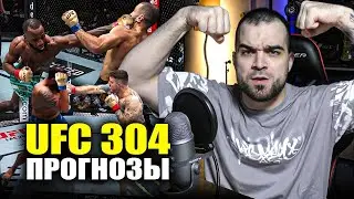 UFC 304 ЛУЧШИЕ ПРОГНОЗЫ Леон Эдвардс - Белал Мухаммад, Том Аспиналл - Блейдс, Мокаев. Кап.