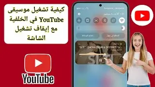 كيفية تشغيل موسيقى YouTube في الخلفية مع إيقاف تشغيل الشاشة | لا حاجة إلى تطبيق إضافي (Android وiOS)