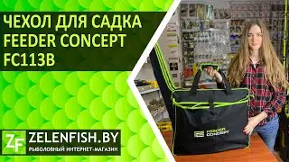 ЧЕХОЛ ДЛЯ САДКА Feeder Concept FC113B. Подробный видео-обзор.