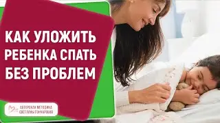 КАК УЛОЖИТЬ РЕБЕНКА СПАТЬ БЕЗ ПРОБЛЕМ - вечерний ритуал для малышей от 0 до 3 лет