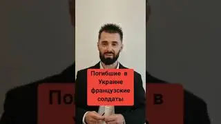 Французские солдаты, погибшие в Украине - надпись #гибриднаявойна #шортс #пропаганда #франция #нато