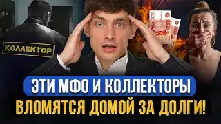 Эти МФО и коллекторы ПРИЕЗЖАЮТ ДОМОЙ выбивать долги! ТОП-5 МФО, где микрозаймы должнику брать нельзя