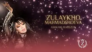 Зулайхо Махмадшоева - Ашкам марезон / Zulaykho Mahmadshoeva -  Ashkam Marezon (Audio 2024)