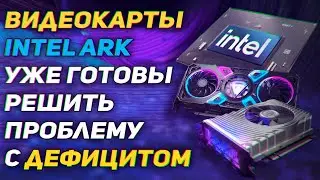 Видеокарты Intel ARC - конкуренты Nvidia RTX и AMD Radeon, которые остановят дефицит.