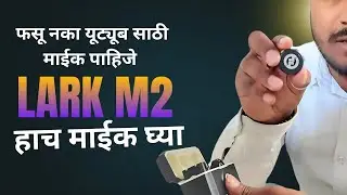 Best Wireless Microphone for YouTube  explained in Marathi (Tested & Reviewed)