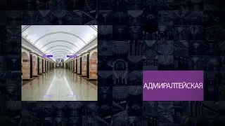 Станции Петербургского метрополитена | Адмиралтейская