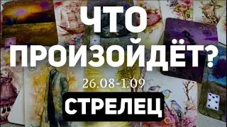 СТРЕЛЕЦ 🍀Таро прогноз на неделю (26.08-1 сентября 2024). Расклад от ТАТЬЯНЫ КЛЕВЕР