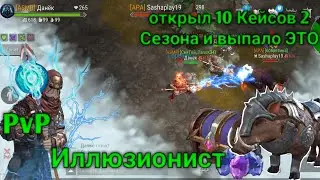 Открыл 10 кейсов 2 сезона и выпало ЭТО • Иллюзионист III • PvP • FrostBorn