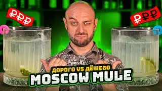 Дорого vs Дёшево: МОСКОВСКИЙ МУЛ / Moscow Mule