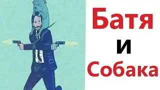 ПРИКОЛЫ! БАТЯ И СОБАКА - МЕМЫ!!! Смешные видео – Доми шоу!