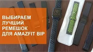 Choose the best strap for Amazfit Bip
