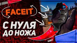 С НУЛЯ ДО НОЖА НА FACEIT | КС ГО ФЕЙСИТ 2022