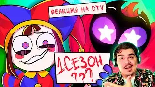 ▷ КОГДА 1 СЕЗОН ЦИФРОВОГО ЦИРКА (THE AMAZING DIGITAL CIRCUS) l РЕАКЦИЯ на DTV Animation