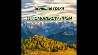 Большие грехи. Гомосексуализм