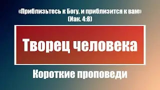 Творец человека | Короткие проповеди Христианские проповеди | Хлеб на каждый день